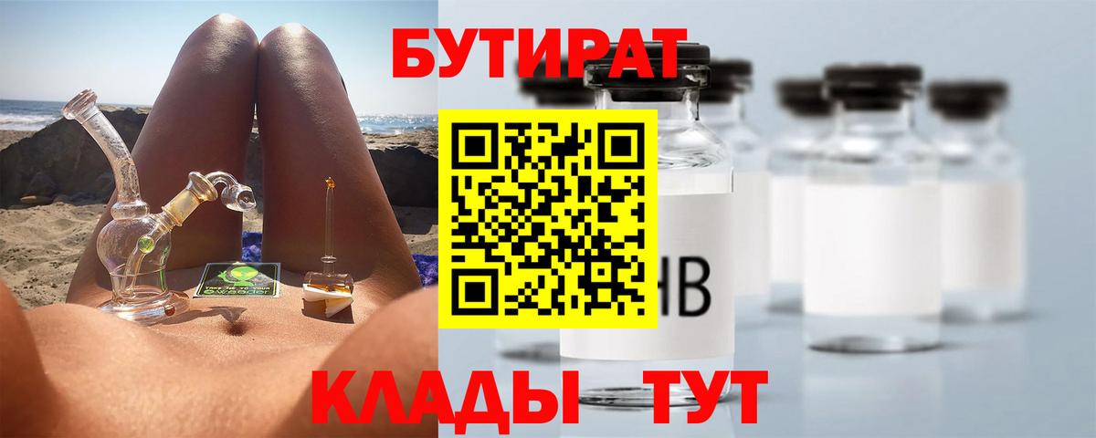 БУТИРАТ 99%  Вход с VPN  Бутират  Таганрог 