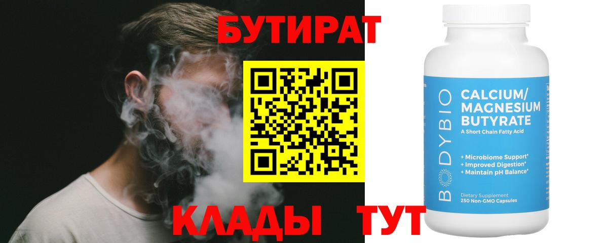 Бутират 99% Таганрог
